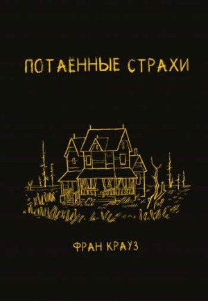 Потаенные страхи