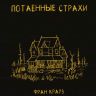 Потаенные страхи