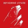 Потаенные страхи