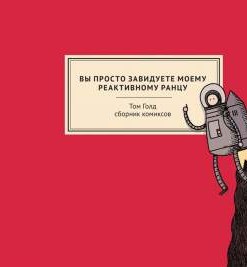 Вы просто завидуете моему реактивному ранцу