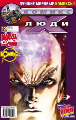Люди Икс №13 (12 / 2002)