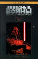 Звездные войны. Легенды. Официальная коллекция комиксов. Том 2. Темная сторона. Судьба Дарта Вейдера