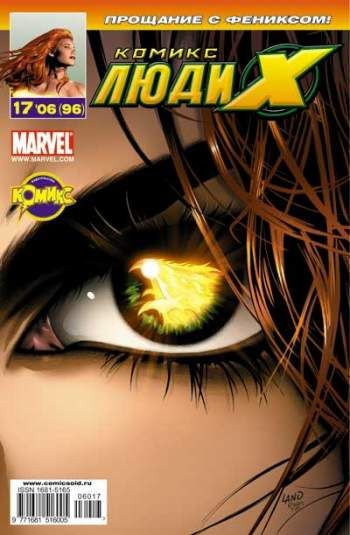 Люди Икс №96 (17 / 2006)