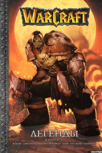 Warcraft. Легенды. Книга 1