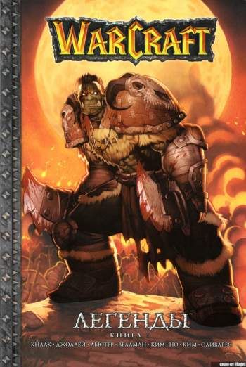 Warcraft. Легенды. Книга 1