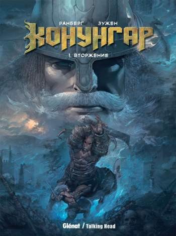 Конунгар. Том 1. Вторжение