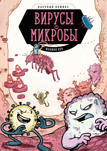 Научный комикс. Вирусы и микробы