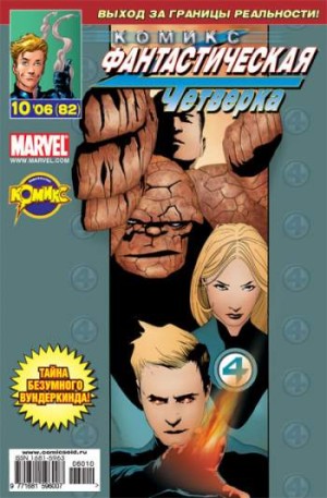 Фантастическая Четверка №82 (10 / 2006)