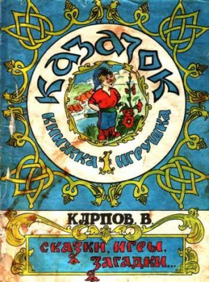 Казачок. Книжка-игрушка
