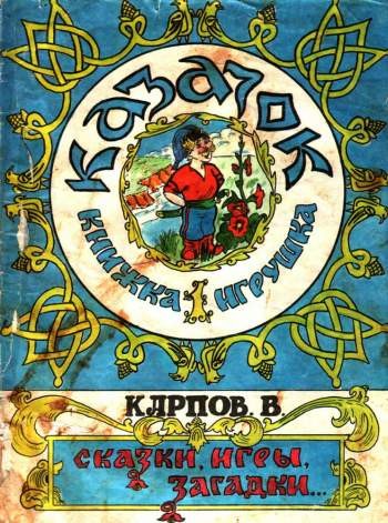 Казачок. Книжка-игрушка