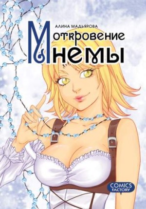 Откровение Мнемы