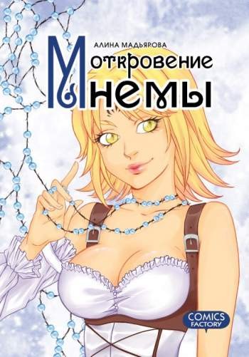 Откровение Мнемы