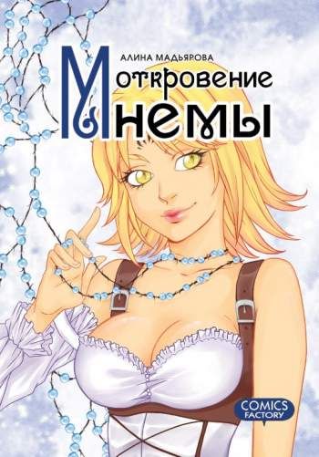 Откровение Мнемы