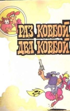 Раз ковбой, два ковбой