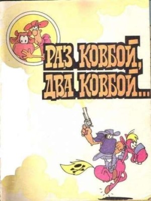 Раз ковбой, два ковбой