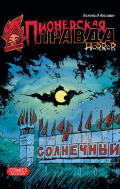 Пионерская правда. Horror