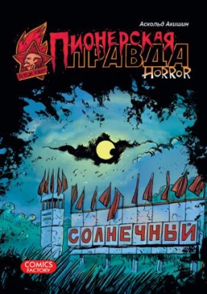 Пионерская правда. Horror
