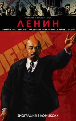 Ленин. Биография в комиксах