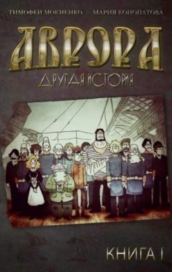 Аврора. Другая история. Книга 1