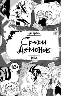 Ч/Б Ересь. Среди демонов (переиздание)