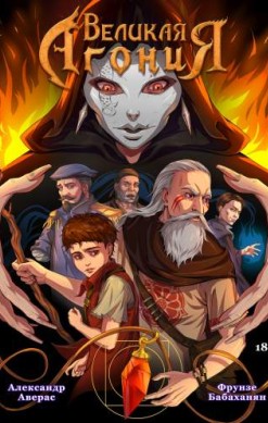 Великая Агония. Книга 1