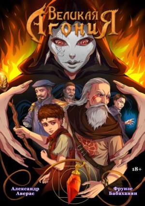 Великая Агония. Книга 1