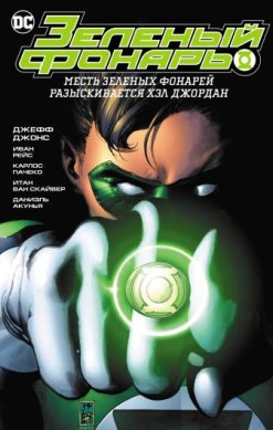 Зеленый Фонарь. Месть Зеленых Фонарей. Разыскивается Хэл Джордан