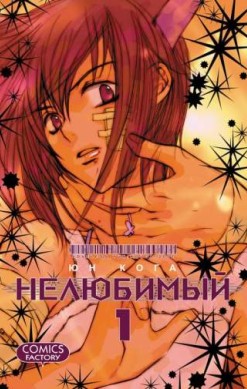 Нелюбимый. Том 1