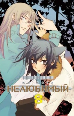 Нелюбимый. Том 8