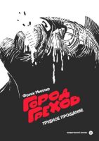 Город грехов. Трудное прощание