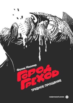 Город грехов. Трудное прощание