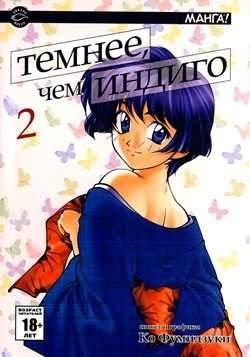 Темнее, чем индиго. Том 2