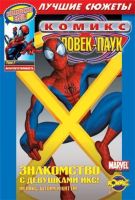 Человек-Паук. Лучшие сюжеты. Том 7. Безответственность