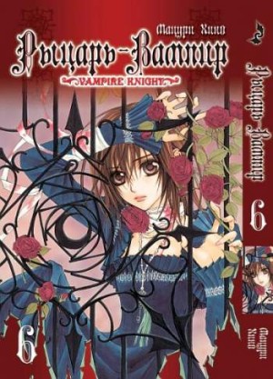 Рыцарь-вампир. Том 6