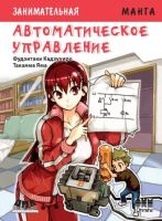 Занимательная манга. Автоматическое управление