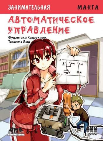Занимательная манга. Автоматическое управление