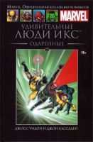 Marvel. Официальная коллекция комиксов. Том 2. Люди Икс. Одаренные