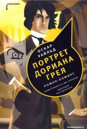Портрет Дориана Грея
