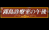 Kirishima Shinryōshitsu no Gogo