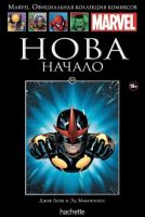 Marvel. Официальная коллекция комиксов. Том 148. Нова. Начало