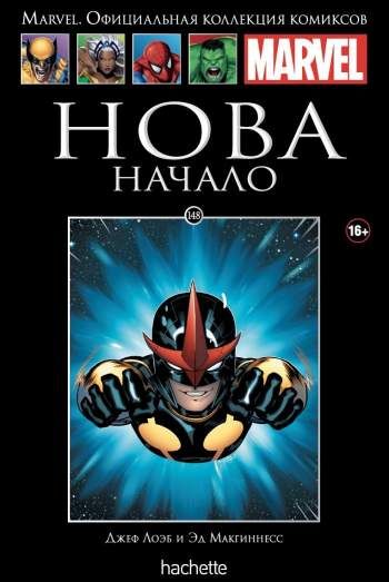 Marvel. Официальная коллекция комиксов. Том 148. Нова. Начало