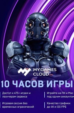 MY.GAMES Cloud - Подписка 10 часов