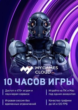 MY.GAMES Cloud - Подписка 10 часов