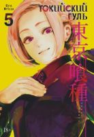 Токийский гуль. Том 5. Книги 9 и 10