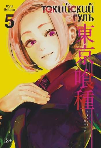 Токийский гуль. Том 5. Книги 9 и 10