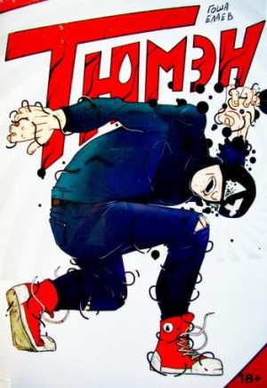 Тюмэн