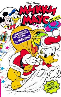 Микки Маус №12 / 1996 (40)
