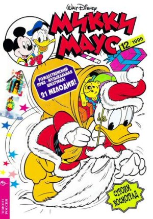 Микки Маус №12 / 1996 (40)