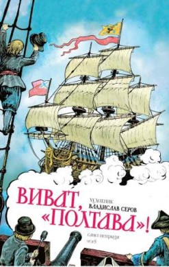 Виват, 'Полтава'!