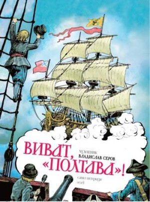 Виват, 'Полтава'!